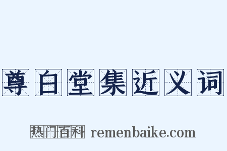 尊白堂集近义词是什么意思的图片